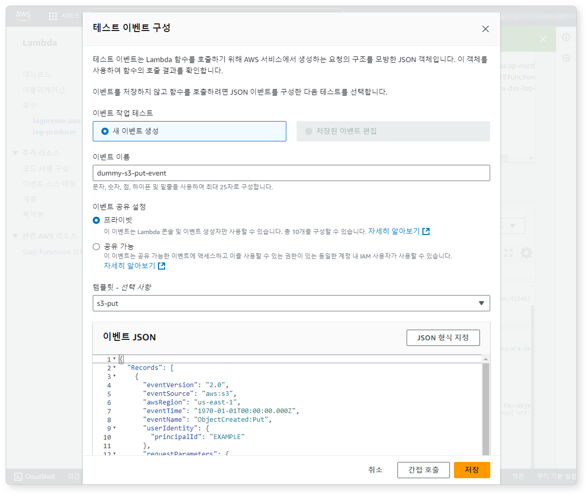 Lambda 테스트 이벤트 구성