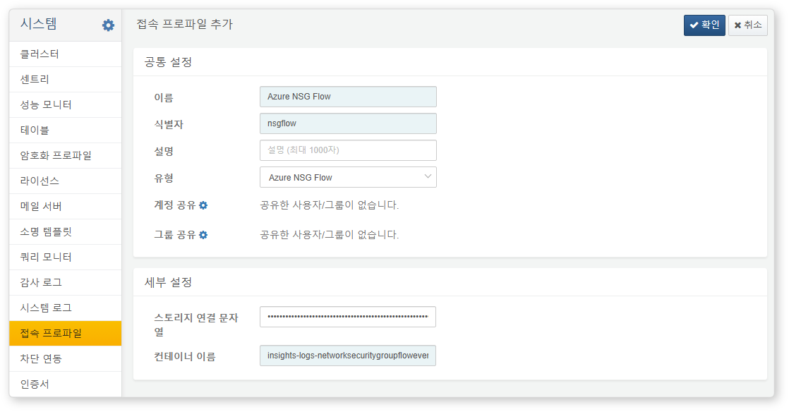 로그프레소 NSG 흐름 접속 프로파일 설정