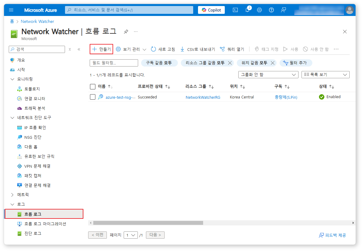 Azure Network Watcher 흐름 로그 구성