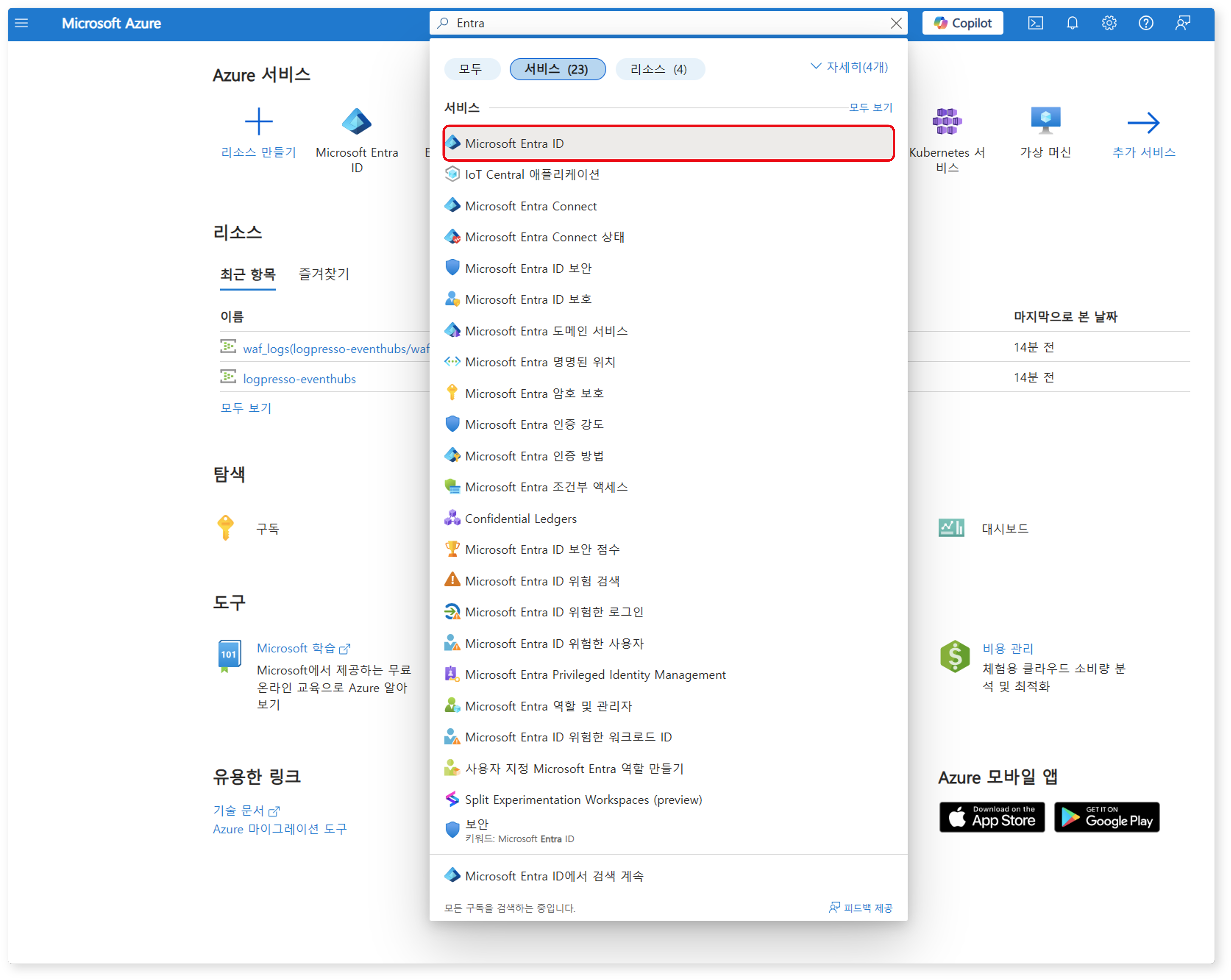 Microsft Entra ID 서비스 검색