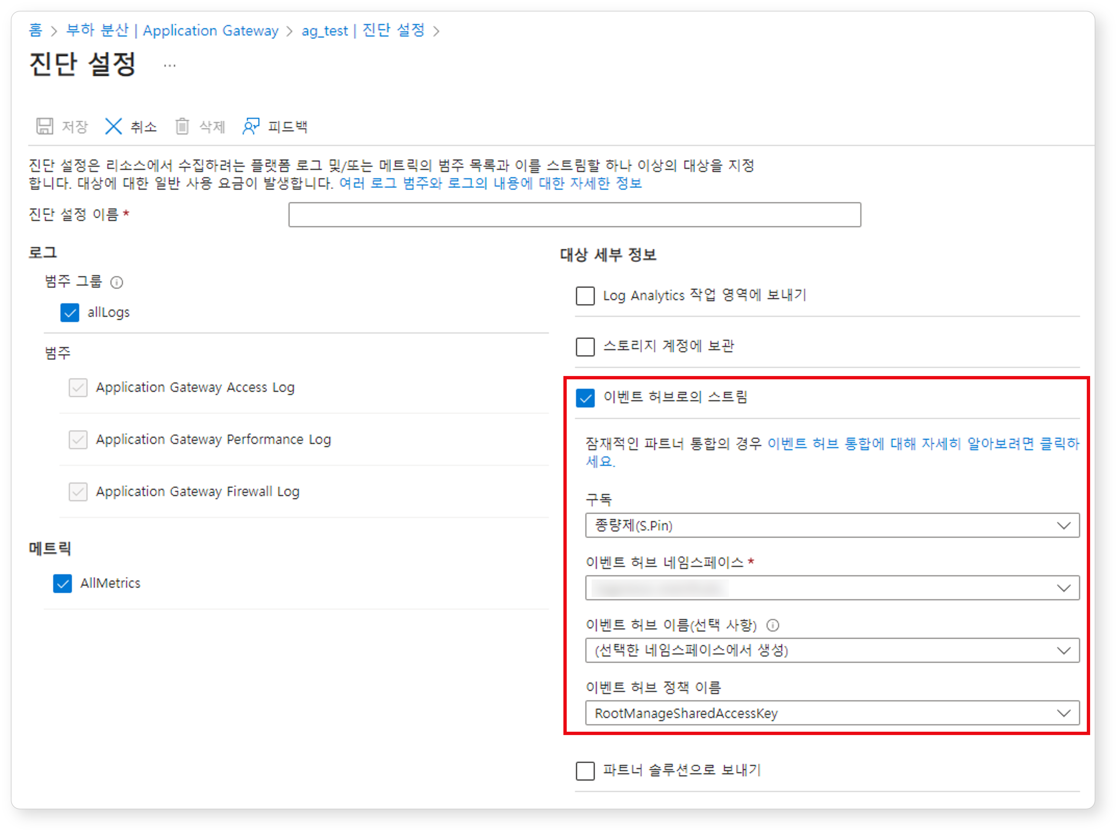 Application Gateway의 진단 설정