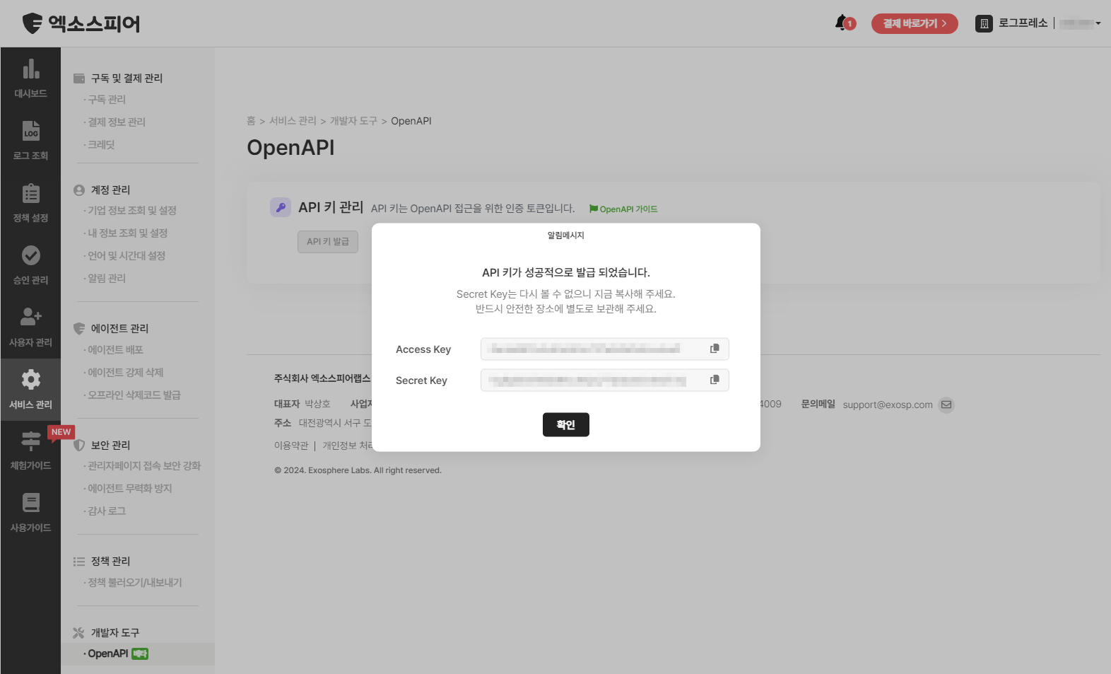 엑소스피어 Open API 키 확인