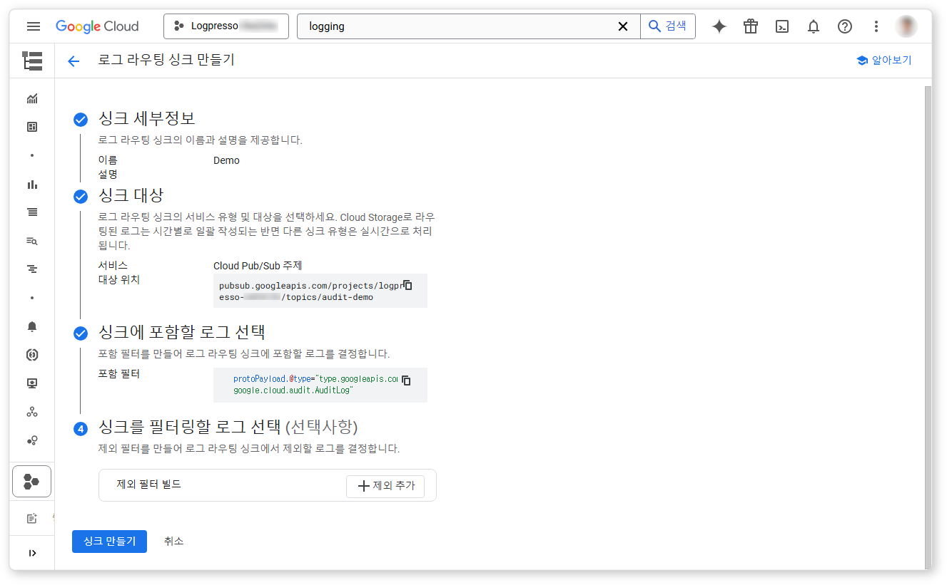 구글 클라우드 감사 로그 싱크 설정