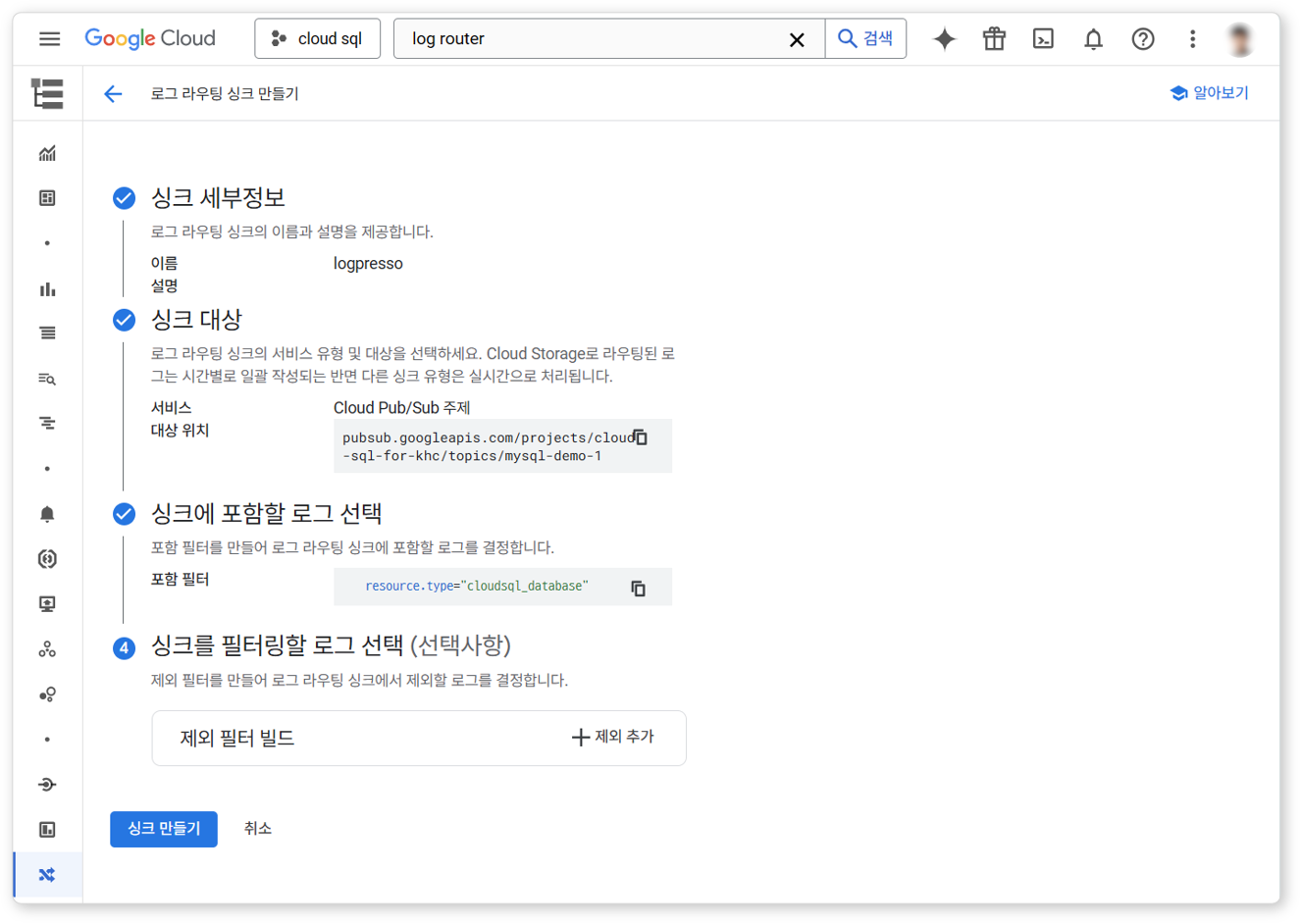 구글 클라우드 mySQL 로그 싱크 설정