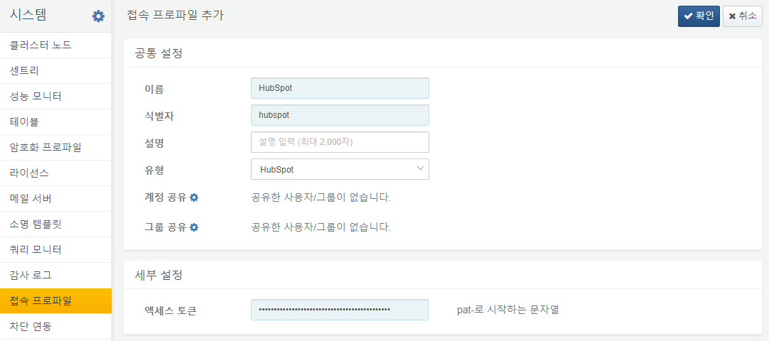 HubSpot 접속 프로파일 설정