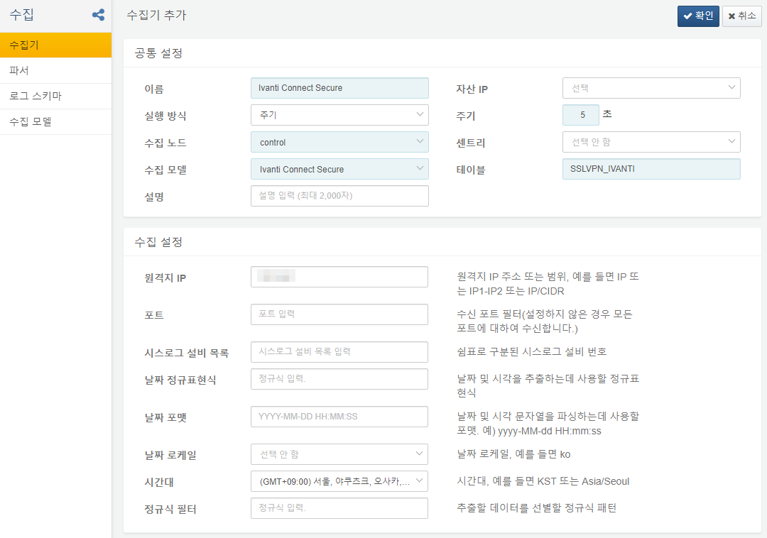 Ivanti Connect Secure 수집기 설정