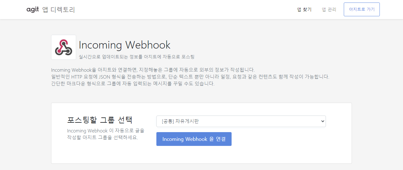 카카오 아지트 Incoming Webhook 포스팅 그룹 설정