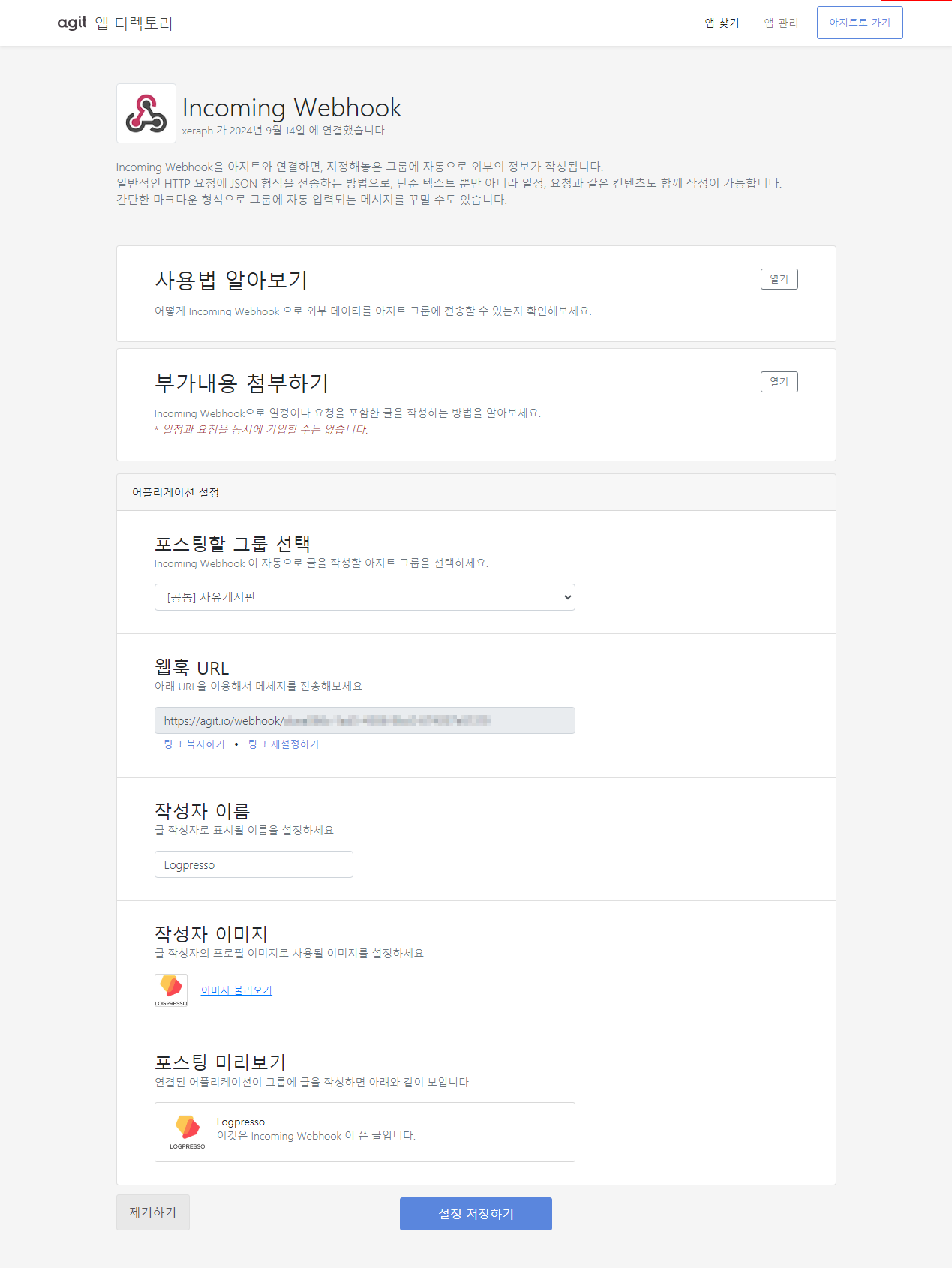 카카오 아지트 Incoming Webhook 주소 복사