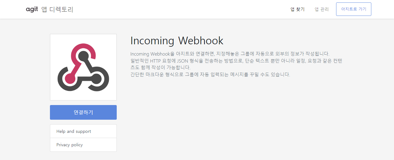 카카오 아지트 Incoming Webhook 연결