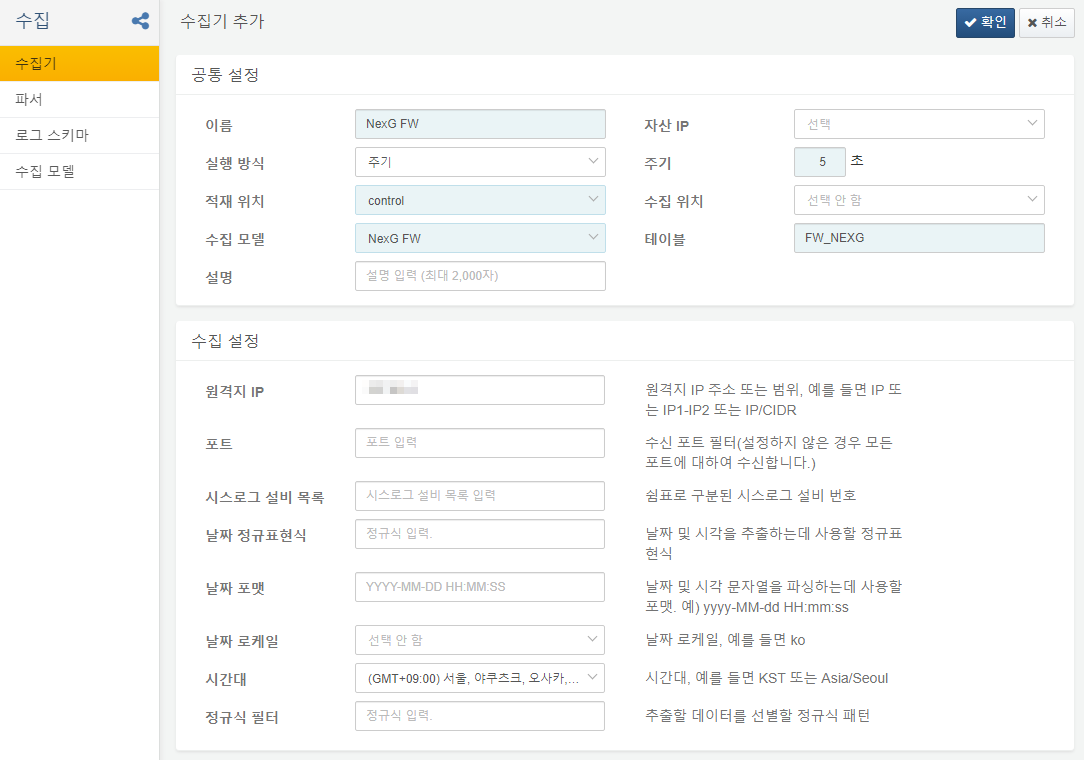 NexG FW 수집기 설정