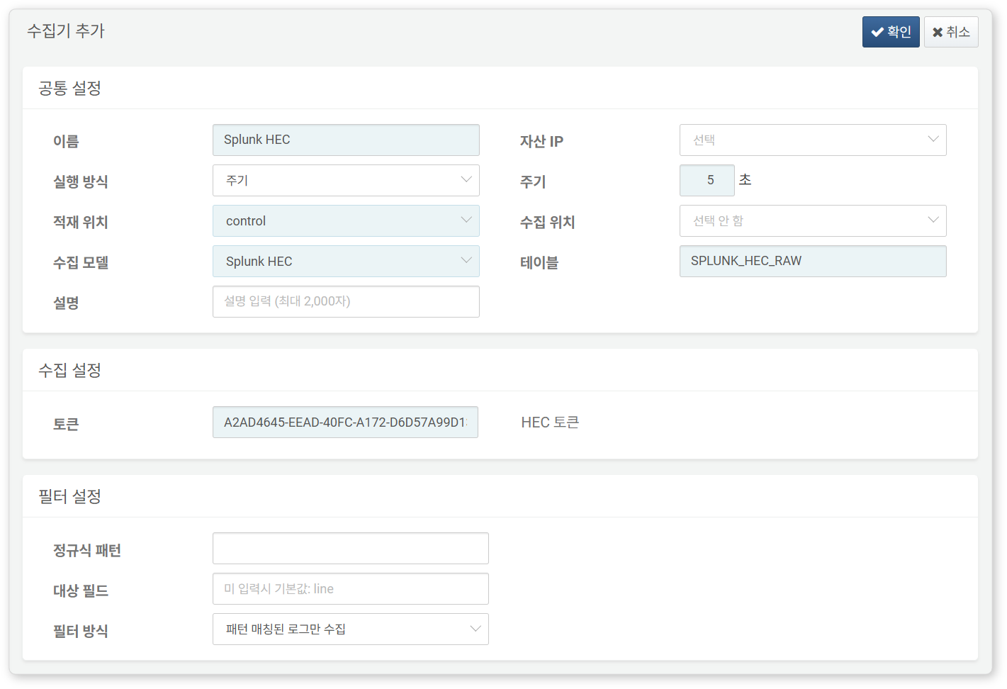 스플렁크 수집기 추가