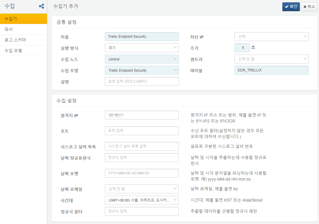 Trellix Endpoint Security 수집기 설정